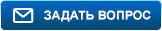 Задать вопрос